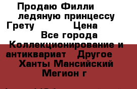 Продаю Филли Filly ледяную принцессу Грету (Greta) › Цена ­ 2 000 - Все города Коллекционирование и антиквариат » Другое   . Ханты-Мансийский,Мегион г.